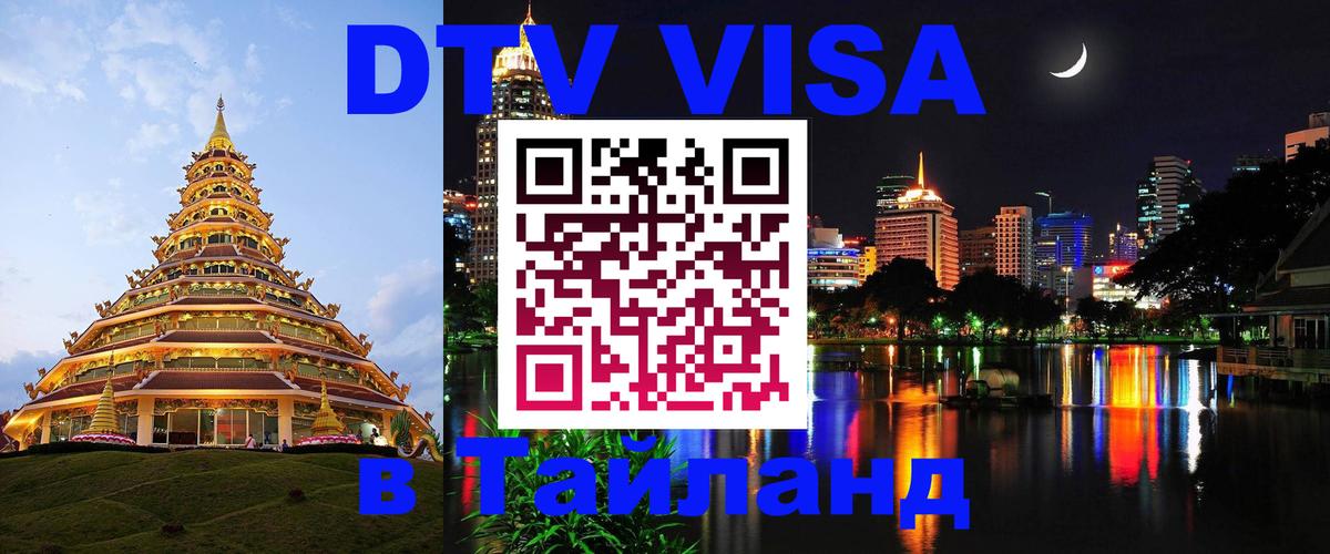 DTV (ДТВ) visa Таиланд 