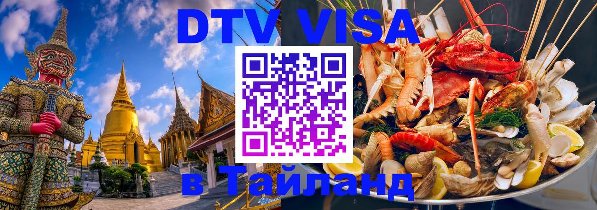 DTV Visa Thailand — прайс и условия, виза без дополнительных документов - Районг  04.10.2025 