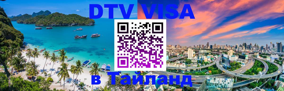 Долгосрочная виза DTV в Тайланд Районг 